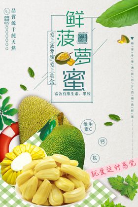 简约新鲜菠萝蜜海报设计