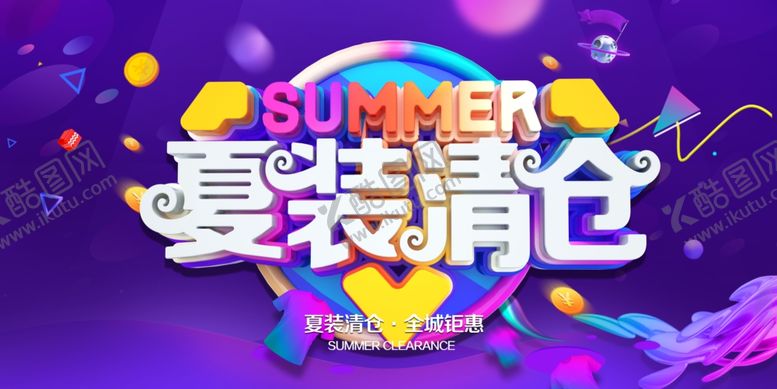 编号：56252710142129331676【酷图网】源文件下载-夏季清仓