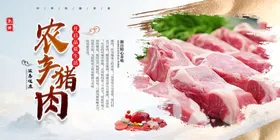 农家猪肉