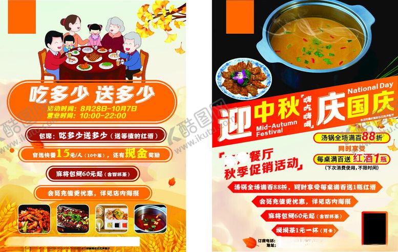 编号：85138101150153187703【酷图网】源文件下载-吃多少送多少中秋团餐dm单餐饮