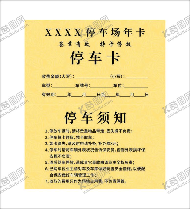 编号：10654001250302299524【酷图网】源文件下载-停车卡