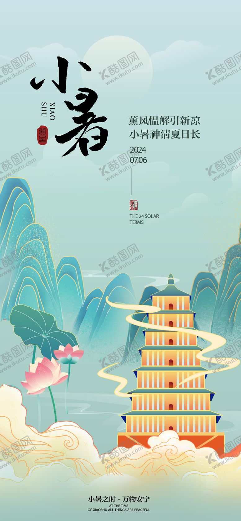 编号：57693512011912412834【酷图网】源文件下载-小暑海报
