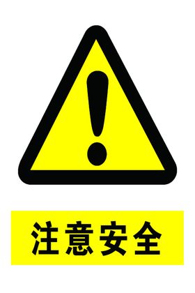 注意安全