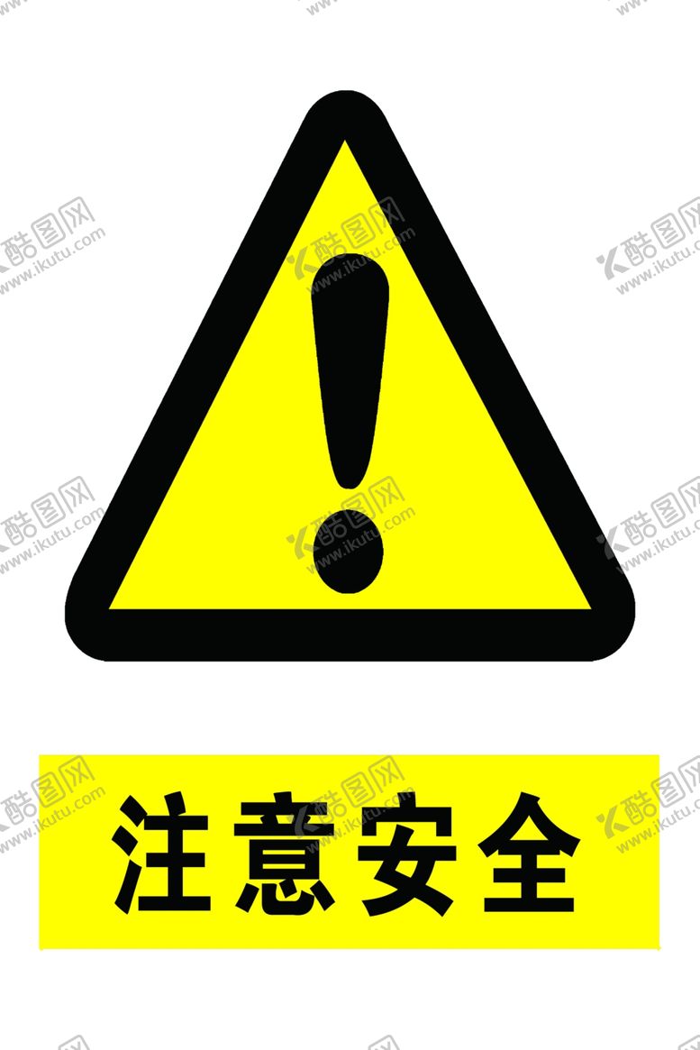 编号：52727305061107354219【酷图网】源文件下载-注意安全