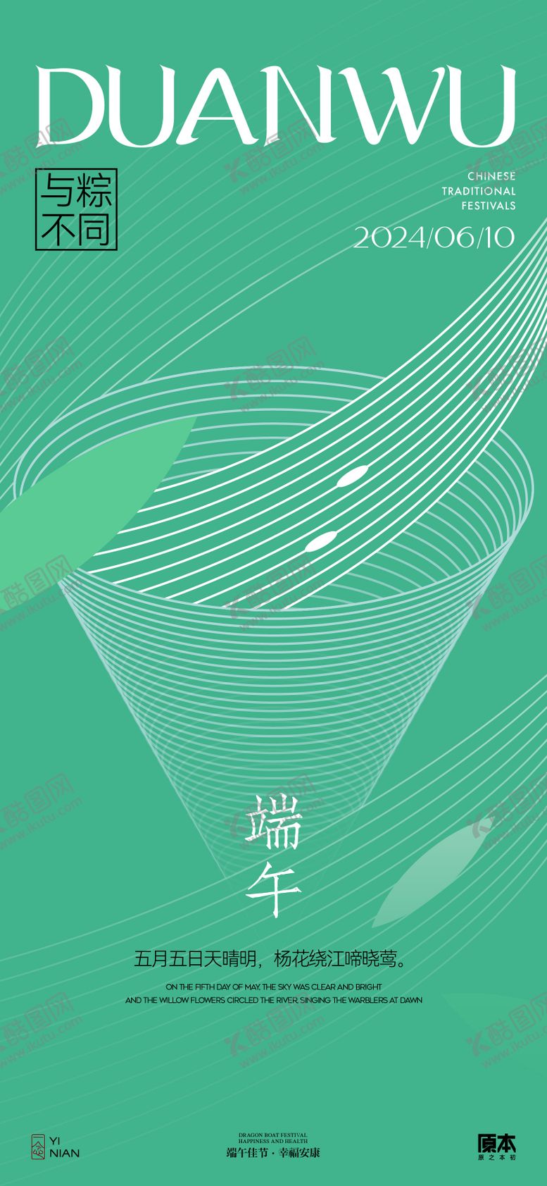 编号：94778611302306388025【酷图网】源文件下载-端午节节日清新海报