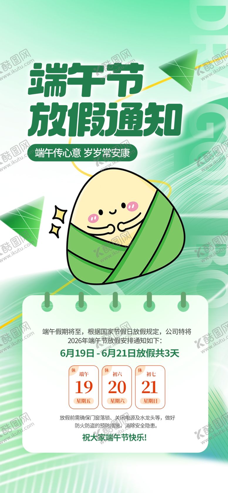 编号：40856105250536159481【酷图网】源文件下载-端午节放假通知