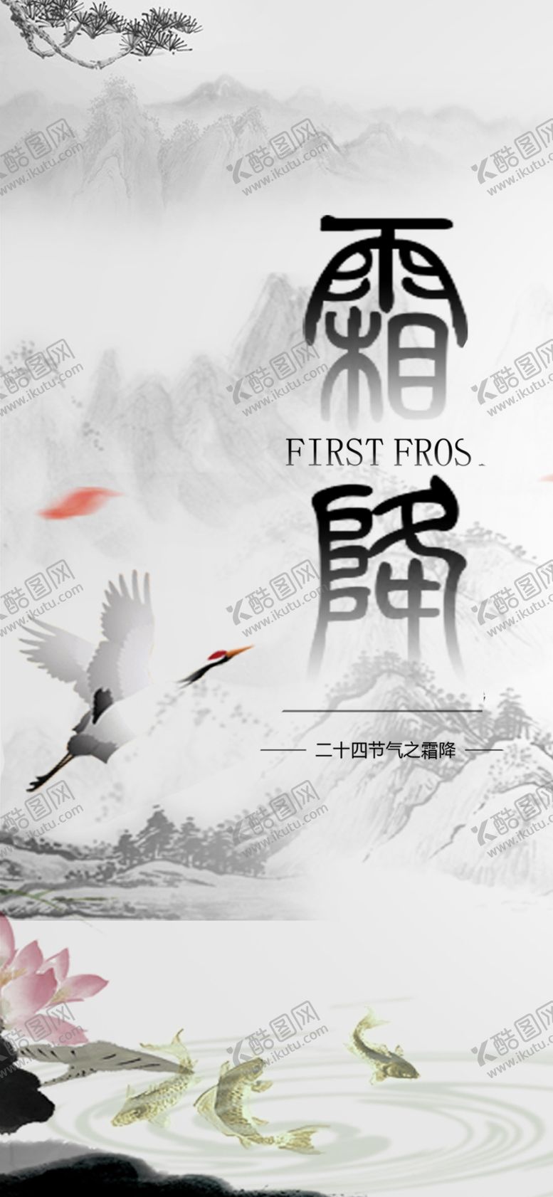 编号：46264209232332462059【酷图网】源文件下载-霜降