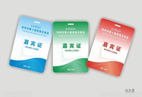 嘉宾证媒体证工作证