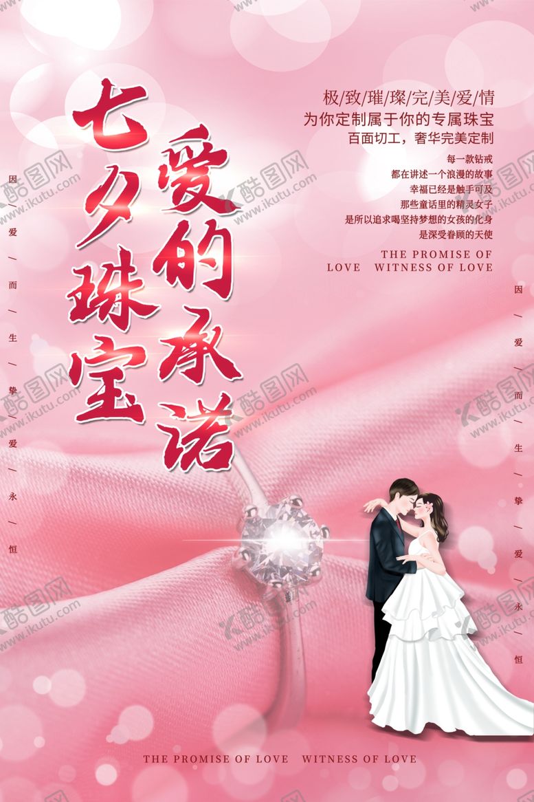 编号：44799905101054271066【酷图网】源文件下载-钻石珠宝七夕促销海报