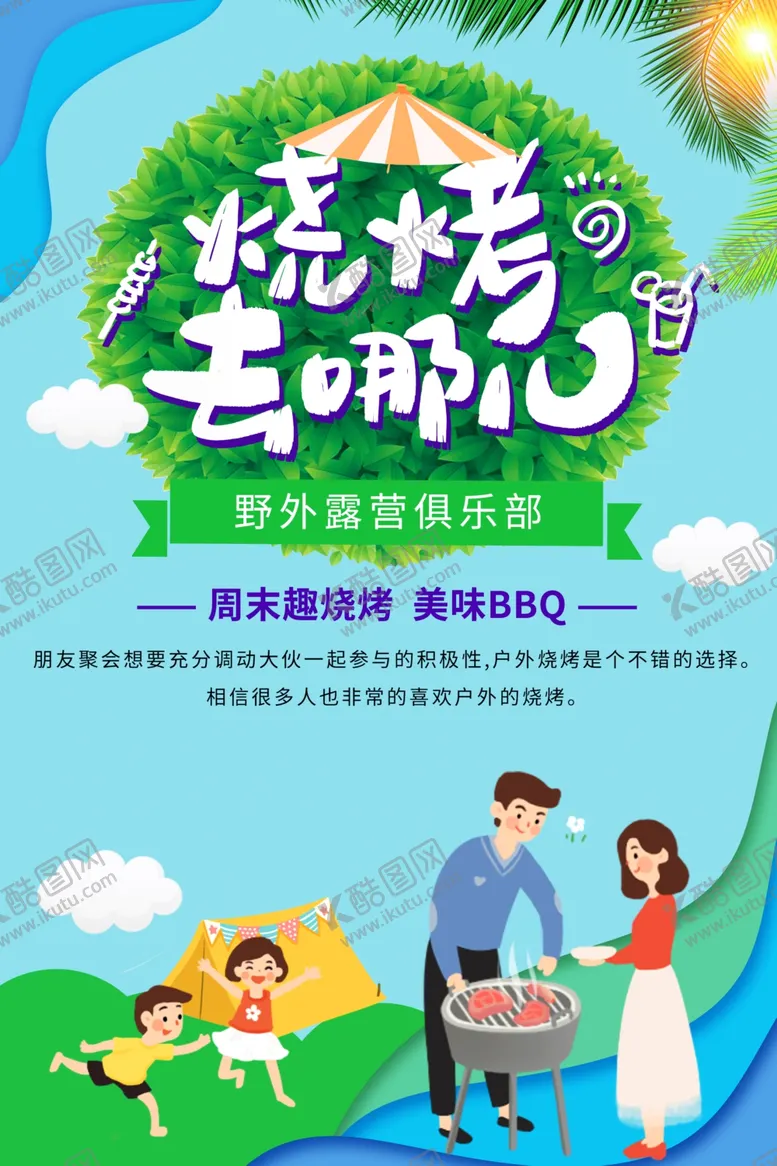 编号：67232401271122021366【酷图网】源文件下载-野外烧烤