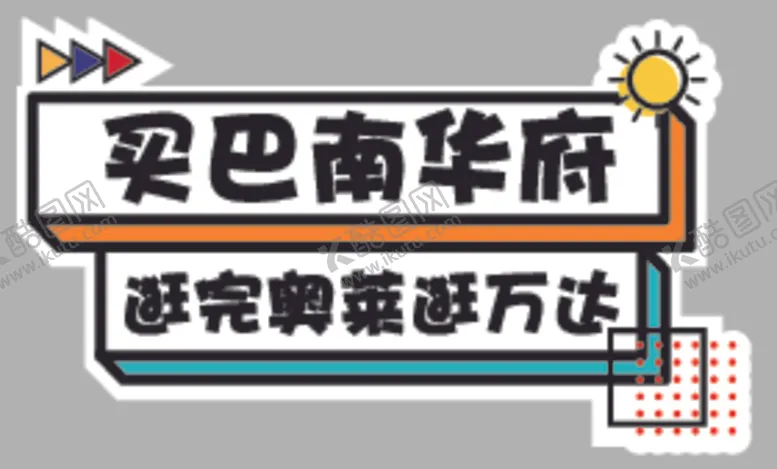 编号：12201404170611055724【酷图网】源文件下载-手举牌