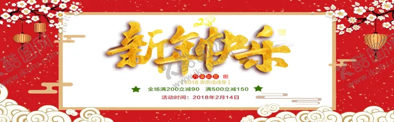 编号：36247806290410541409【酷图网】源文件下载-新年快乐