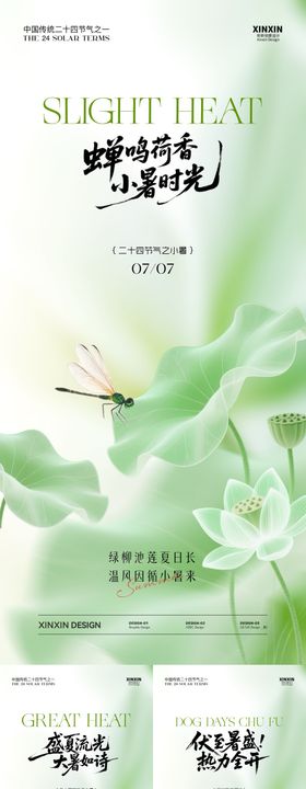 小暑大暑初伏系列海报