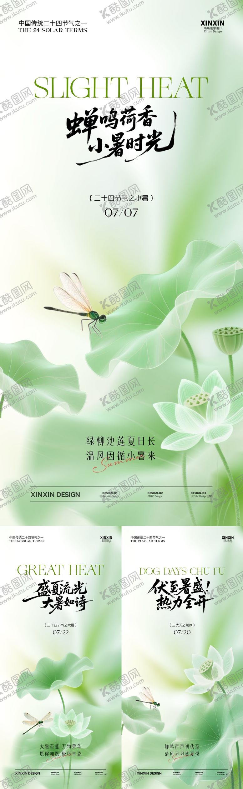 编号：74855106231748488347【酷图网】源文件下载-小暑大暑初伏系列海报