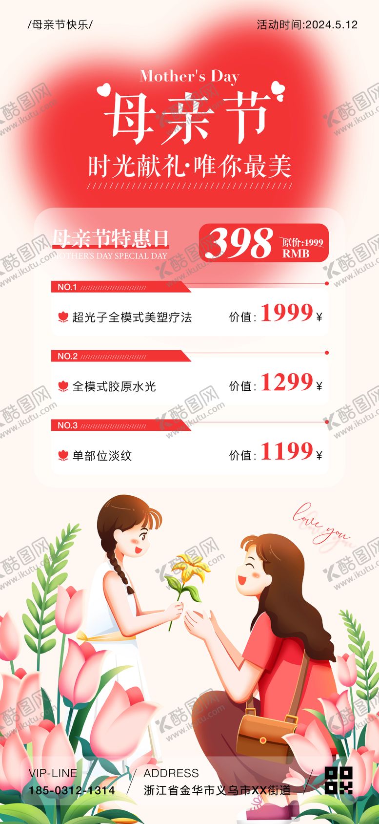 编号：59596205222042135705【酷图网】源文件下载-母亲节医美活动海报
