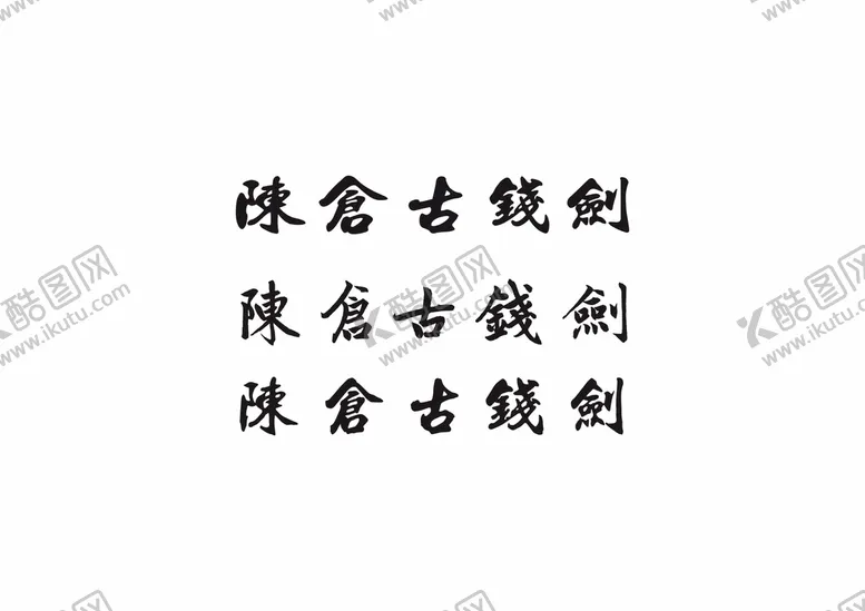 编号：90047401310602243169【酷图网】源文件下载-书法艺术字