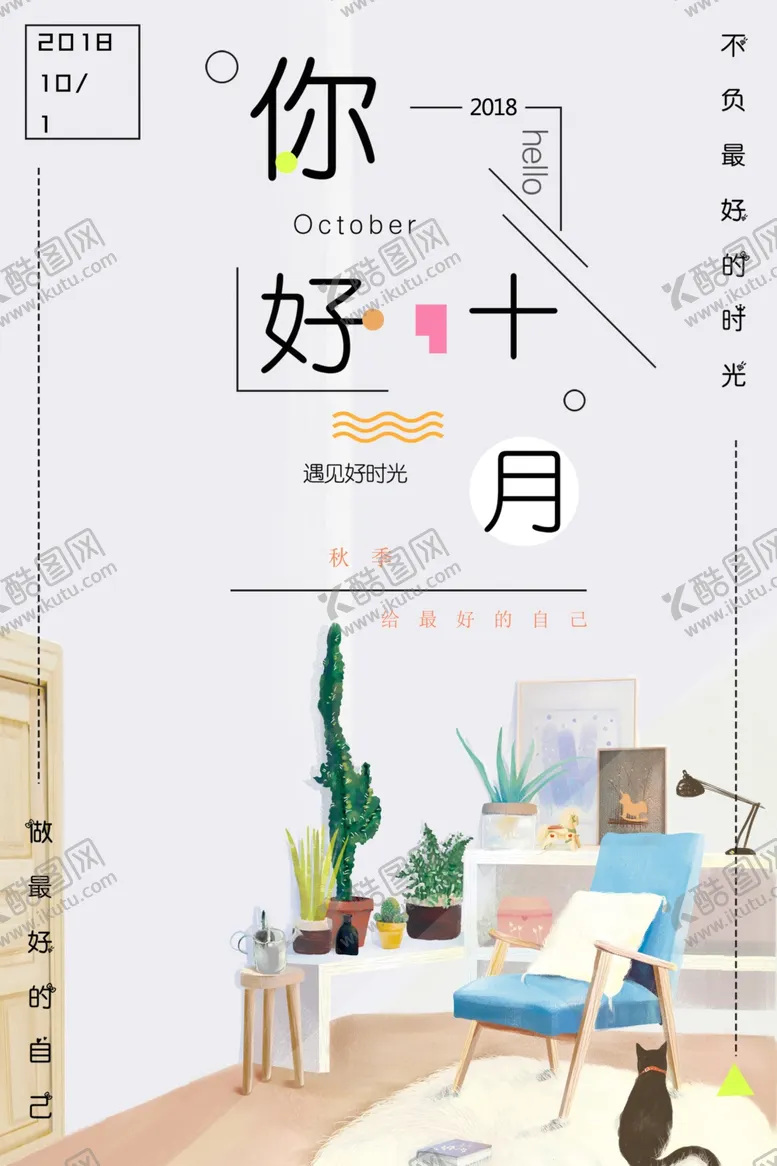 编号：53671104251728066743【酷图网】源文件下载-十月你好