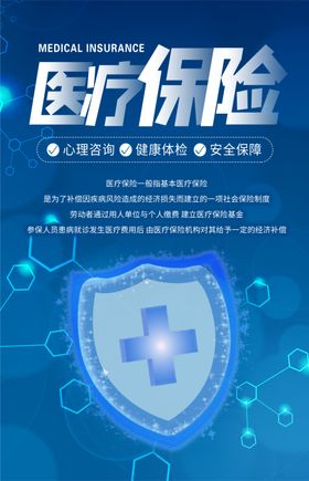 医保