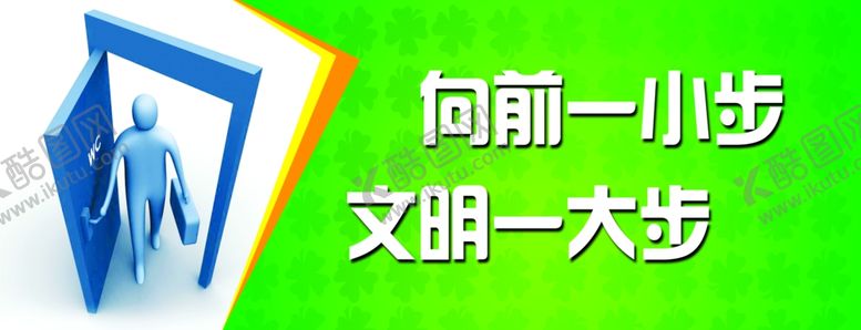 编号：65273109191602077373【酷图网】源文件下载-向前一小步文明一大步