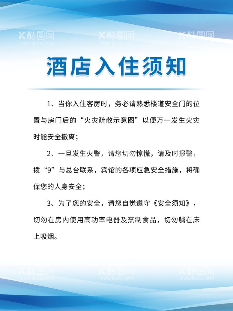 编号：45093512100000525942【酷图网】源文件下载-酒店入住须知