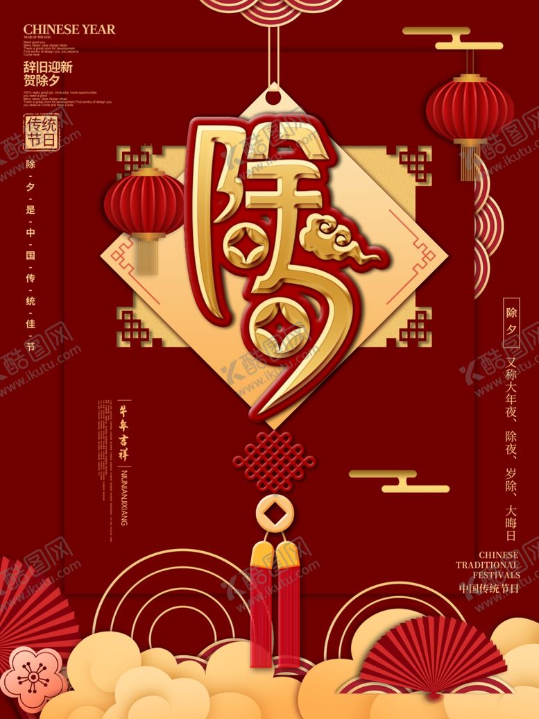 编号：30645004180635132432【酷图网】源文件下载-除夕