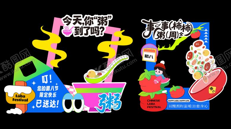 编号：66052801180207202106【酷图网】源文件下载-新年潮趣腊八节活动美陈打卡框