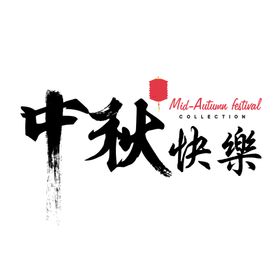 中秋节个性字体