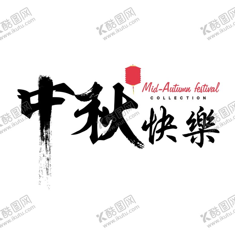 编号：78925606172117419708【酷图网】源文件下载-中秋节字体