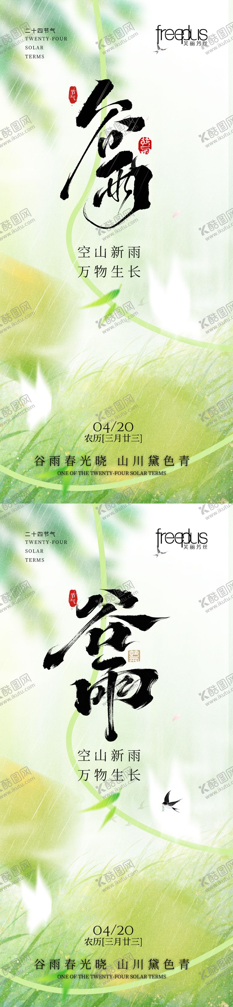 编号：29488604030214113064【酷图网】源文件下载-谷雨海报 