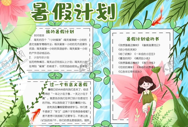 编号：31090105190441458112【酷图网】源文件下载-清新手绘我的暑假计划小报手抄报