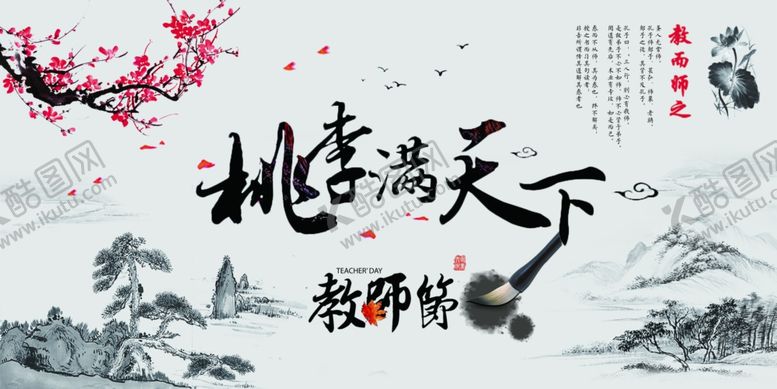 编号：84010410091922343242【酷图网】源文件下载-教师节