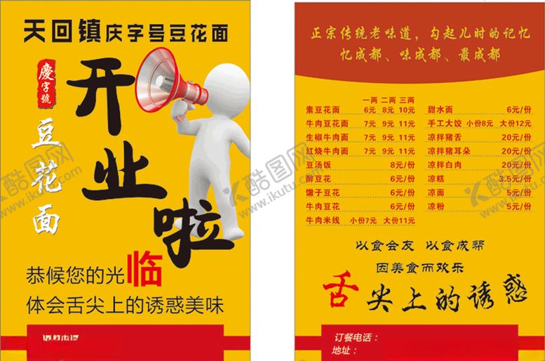 编号：75460705021955006808【酷图网】源文件下载-豆花面开业DM单