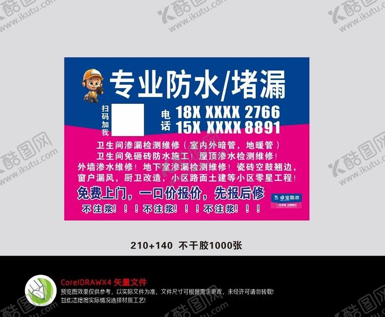 编号：82225101291131439902【酷图网】源文件下载-专业防水堵漏
