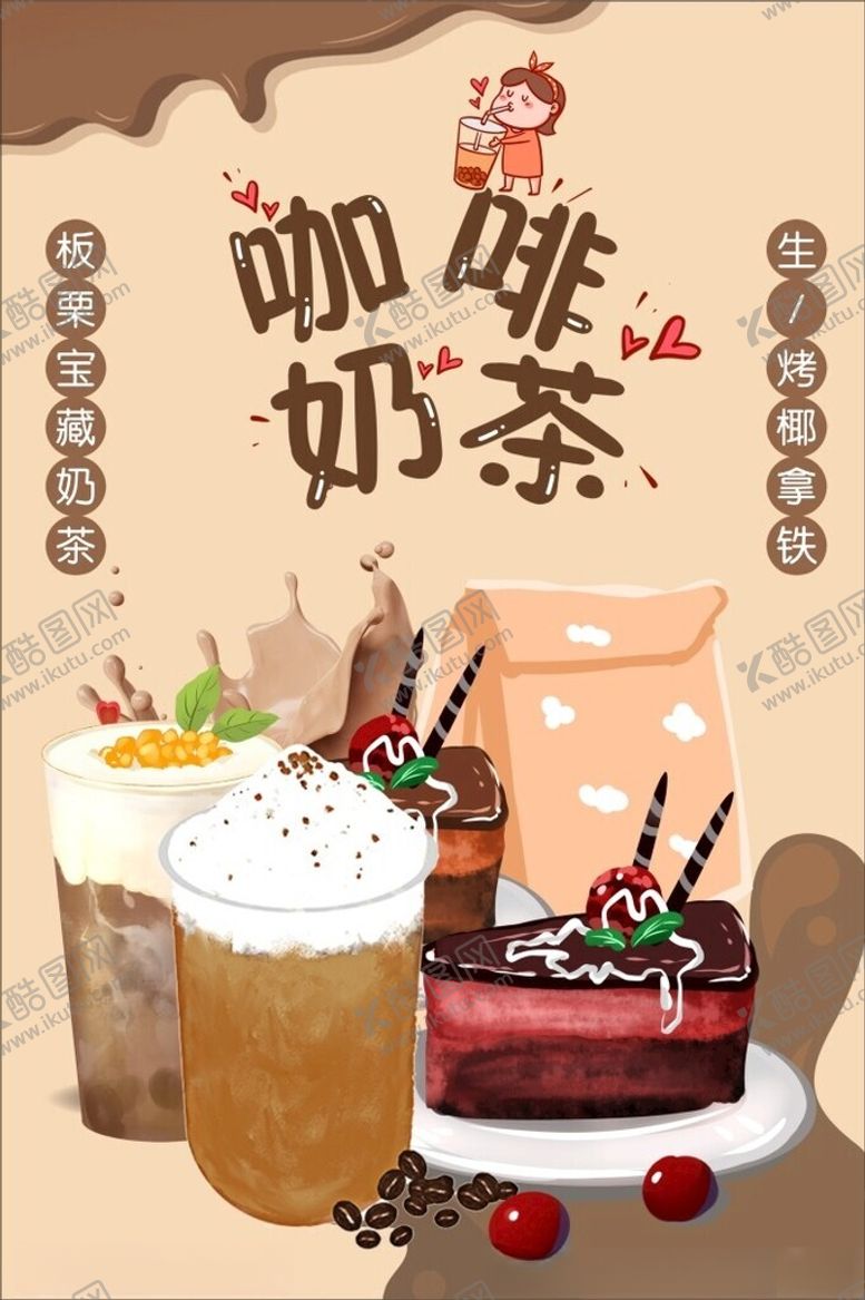 编号：37612302181021039099【酷图网】源文件下载-咖啡奶茶