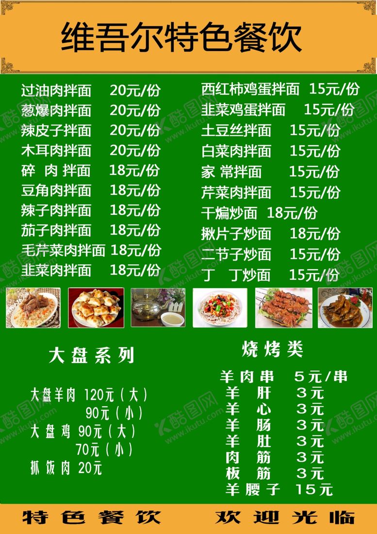 编号：49681809200245055764【酷图网】源文件下载-维吾尔餐厅菜单