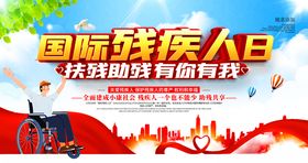 国际残疾人日