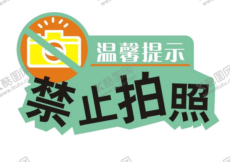 编号：99117109270431345169【酷图网】源文件下载-禁止拍照