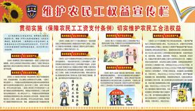 维护农民工权益宣传栏
