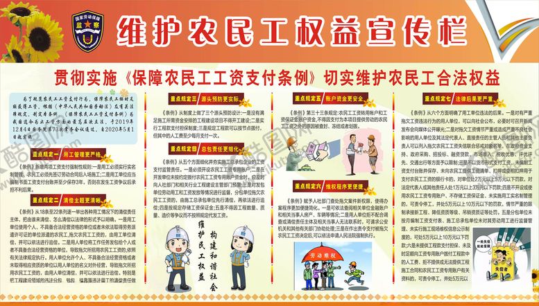 编号：53631207041531521945【酷图网】源文件下载-维护农民工权益宣传栏