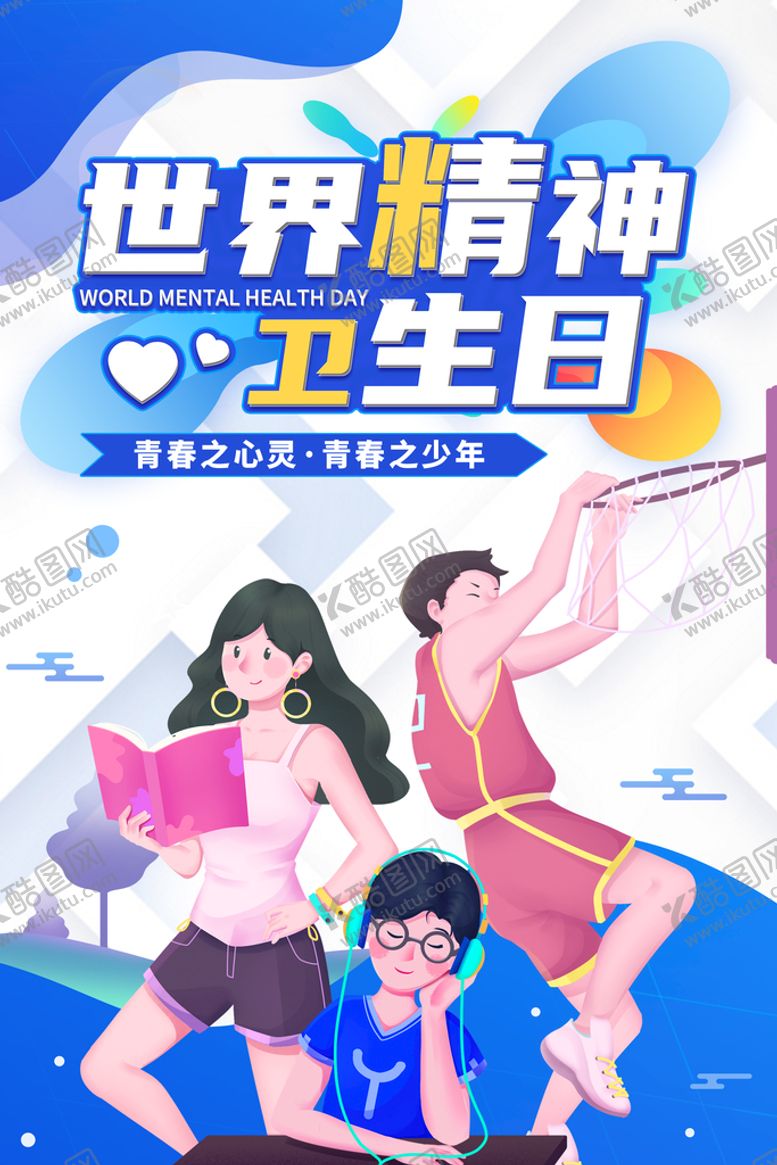 编号：16823410080740426421【酷图网】源文件下载-世界精神卫生日宣传海报设计
