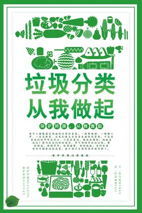 垃圾分类从我做起环保宣传海报展