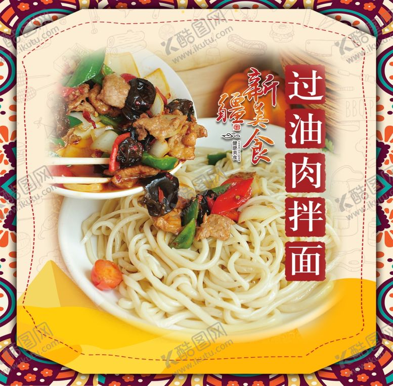 编号：27552601201439259846【酷图网】源文件下载-过油肉拌面