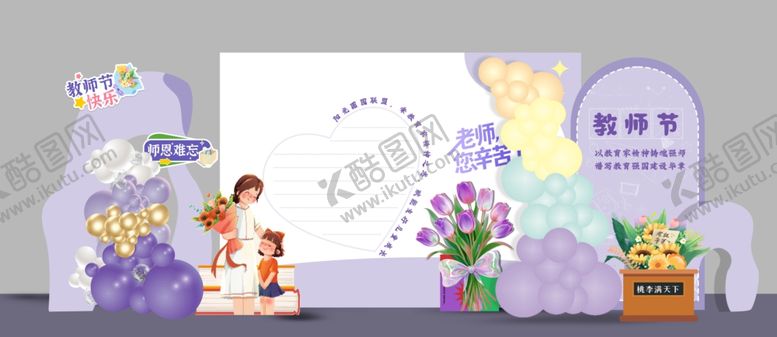 编号：23915910222223317283【酷图网】源文件下载-教师节布置
