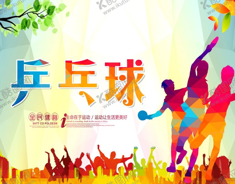 编号：38402609210711197361【酷图网】源文件下载-乒乓球