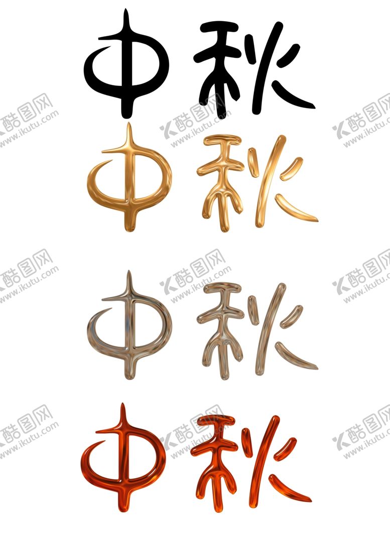 编号：66167102211015009406【酷图网】源文件下载-中秋节艺术字毛笔字体文字汉字