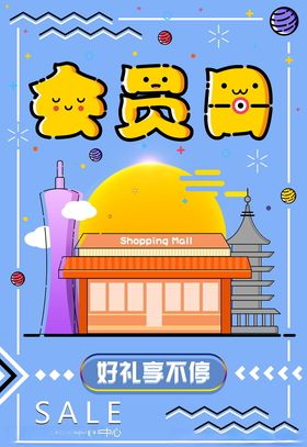 促销海报庆祝折扣让利设计