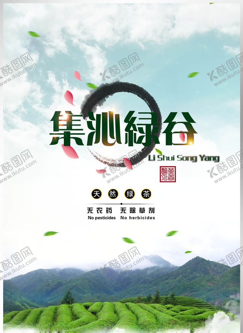 编号：45658005030819173397【酷图网】源文件下载-茶叶海报