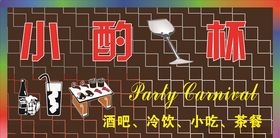 小酌一杯酒吧门头