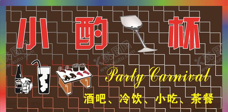 编号：12355509140202559368【酷图网】源文件下载-小酌一杯酒吧门头