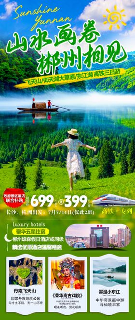 郴州旅游海报
